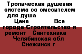 Тропическая душевая система со смесителем для душа Rush ST4235-20 › Цена ­ 12 445 - Все города Строительство и ремонт » Сантехника   . Челябинская обл.,Снежинск г.